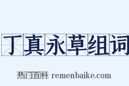 丁真永草组词是什么意思的图片